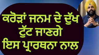 ਇਸ ਤਰਾਂ ਕਰੋ ਹਮੇਸ਼ਾ ਪ੍ਰਮਾਤਮਾ ਅੱਗੇ ਪ੍ਰਾਰਥਨਾ ਸਾਰੇ ਦੁੱਖ ਦੂਰ ਹੋ ਜਾਣਗੇ || motivation stories