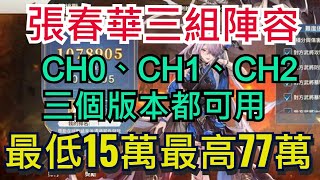 【三國志幻想大陸】張春華無限挑戰陣容分享｜三組陣容 CH0、CH1、CH2都可用｜最低15萬最高75萬！｜全字幕影片｜雞腿葛格