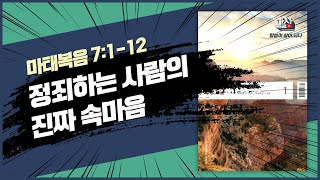 [생명의 삶 QT] 210127 ㅣ 정죄하는 사람의 진짜 속마음 ㅣ 마태복음 7:1~12