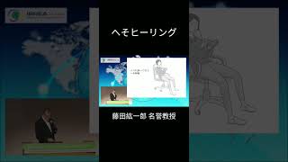 幸せな脳は腸がつくる 〜 へそヒーリング 〜 #short #藤田紘一郎名誉教授#感謝を込めて