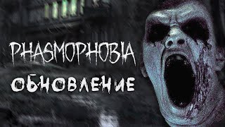 Какие обновления будут в Phasmophobia