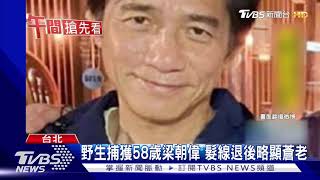 野生捕獲58歲梁朝偉 髮線退後略顯蒼老