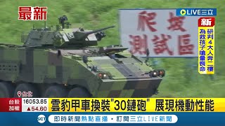 #三立最新 國軍30鏈砲型雲豹甲車登場! 城鎮防衛戰力展現機動性能 強化首都大台北地區的防衛戰力│記者 鄭凱中│【LIVE大現場】20220616│三立新聞台