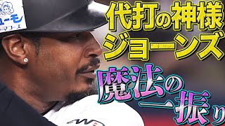 【空気一変】ジョーンズ『“代打の神様”の魔法のひと振り』