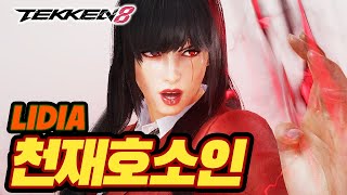 TEKKEN 8 ⚡ LIDIA : 천재호소인(hosoin)