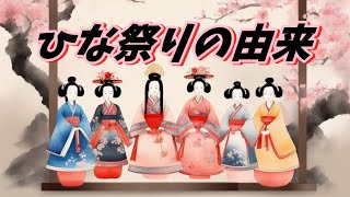 【絵本】ひな祭りの由来