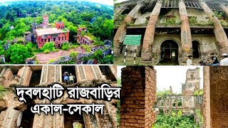 দুবলহাটি রাজবংশের ইতিহাস ও ঐতিহ্য ।। History and Heritage of Dubolhati Royal Family of Bangladesh