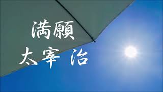 満願　太宰治　朗読