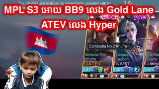 ATEV ថា MPL S3 អោយ BB9 លេង Gold lane | Mobile legend Khmer | YIN Epic KH