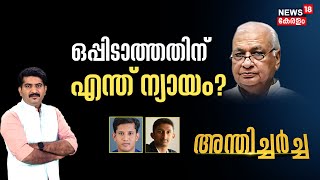 അന്തിചർച്ച | ഒപ്പിടാത്തതിന് എന്ത് ന്യായം ? | Governor Vs Government | CM Pinarayi Vijayan