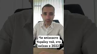 Чи впізнає Україну той, хто виїхав в 2022 році? #підписатися #політика #ягодзінський #війна