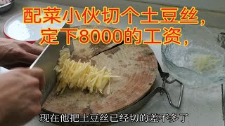 新来的配菜小伙。老板让他切个土豆丝，立马定下8000的工资，