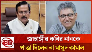 নানককে পাত্তাই দিলেন না মাসুদ কামাল | Masud Kamal | Fire | BD | Politics | @IBTVUSA