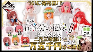 【一番くじ】五等分の花嫁にフィギュアが遂に！推しのフィギュアを狙って魂の20連！！