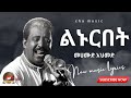 Mehamud Ahmed_linurbet|መሀሙድ አህመድ_ልኑርበት_New ethiopian music lyrics 2023