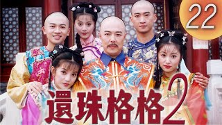 《還珠格格2 風雲再起 MY FAIR PRINCESS II》第22集（張鐵林, 趙薇, 林心如, 蘇有朋, 周傑, 范冰冰）