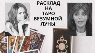 Расклады на колоде таро безумной луны. Певица Макsим, Алиса Аршавина, разбираемся в их ситуации