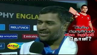 தோனி விளையாட்டை தொடர காரணம் என்ன.? | MS Dhoni