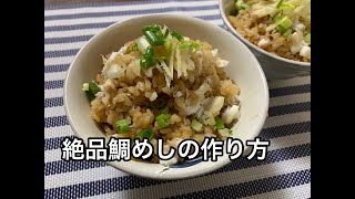 パパが作る絶品鯛めし【豪華な夕飯】