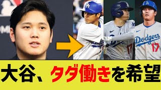 大谷翔平「給料は10年間0円でいい。だからチームを補強してくれ」【なんJ プロ野球反応】