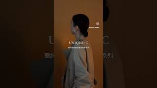 UNIQLO : C Fall/Winter 2023 簡約質感控的秋冬之選🫶🏻 #fashion #fashionstyle #clothing #Uniqlo #uniqloC