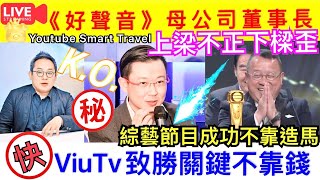 Smart Travel《娱乐八卦》｜《中國好聲音》母公司的董事長浮出水面，最新身價120億 ｜田明背後又有怎樣的傳奇故事 ｜ ViuTV前台長魯庭暉 致勝關鍵不靠錢！ 曾志偉  即時新聞  娛圈秘聞