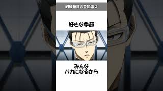 【ブルーロック】剣城斬鉄の意外と知らない豆知識②面白い雑学やトリビアを解説#ブルーロック#bluelock#剣城斬鉄