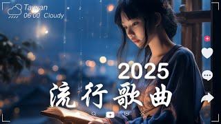 50首超好聽的流行歌曲💖2025年 , 1月份爆火全網的歌曲【動態歌詞Pinyin Lyrics】王宇宙Leto喬浚丞 - 若月亮沒 . en - 妥協 , 我期待的不是雪 , 向思思 - 總會有人