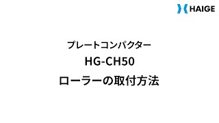 HG-CH50 ローラー取付方法