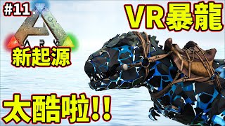 😲進化成VR暴龍了!!太帥啦!!《🦖方舟 生存進化🦖》ARK: Survival Evolved【老頭】【ARK】CC AI全字幕