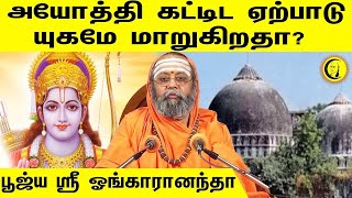 அயோத்தி கோவில் ஏற்பாடு | யுகமே மாறுகிறதா? | பூஜ்ய ஸ்ரீ ஓங்காரானந்தா