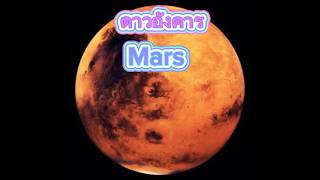 #ดาวอังคาร #mars #พื้นผิวดาวอังคาร #ดวงดาว #space #planet #ดาราศาสตร์ #ท้องฟ้า #ดาว