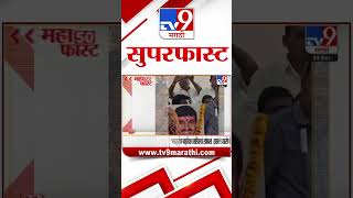 MahaFast News 50 | महाफास्ट न्यूज 50 | 24 December 2024 | Marathi News | tv9 marathi