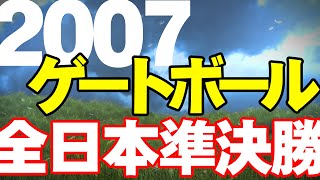 2007 平成19年度 第23回全日本ゲートボール選手権大会 準決勝戦