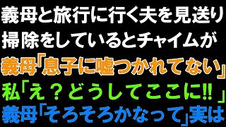 【スカっと総集編】義母と旅行に行く夫を見送り、掃除をしているとチャイムが!!義母「息子に嘘つかれてない」私「え？どうしてここに!!」義母「そろそろかなって」実は