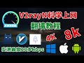 极速V2rayN科学上网翻墙指南：轻松突破10多万Kbps！支持小火箭、Clash、安卓全平台，流媒体4K/8K畅享无压力！