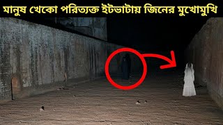 রাক্ষুষে পরিত্যক্ত ইটভাটায় ভয়ংকর জীনের মুখোমুখি || Ghost Adventure Bd ||