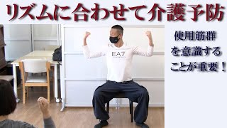 リズムに合わせて介護予防運動！使用筋群を意識！鈴木孝一作曲の音楽で楽しく行える介護認知症予防運動！健康運動指導士・武蔵野市介護認定審査会委員の鈴木孝一が行う運動指導。オリジナル音楽で身体機能を向上！