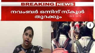 Schoolukal thurakkunnu???kerala school opening date published|എന്തിനു വേണ്ടി ???ആർക്കുവേണ്ടി ???