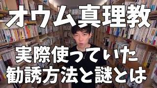 オウム真理教が実際に使っていた勧誘方法とオウム真理教の謎とは【メンタリストDaiGo切り抜き】