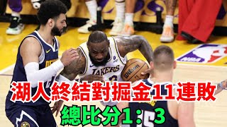 約基奇空砍三雙詹眉合攬55分，湖人終結對掘金11連敗，總比分1：3【體育大數據】#體育#體壇#賽事#運動項目#運動器材#體育術語#俱樂部#運動隊