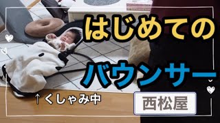 【バウンサー】生後２ヶ月・はじめてのバウンサー【西松屋】