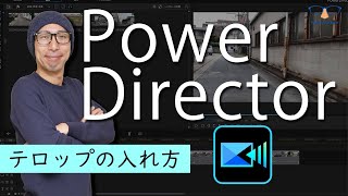 動画編集ソフトPowerDirectorの使い方4【テロップ】動画にテロップを入れる手順を紹介！★初級編④★