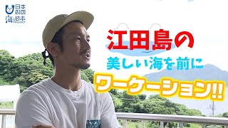 最高の場所で仕事ができる！！移住者が運営するコワーキングスペース 日本財団 海と日本PROJECT in 広島 2021 #11