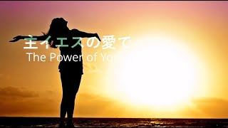 主イエスの愛で The Power of Your Love