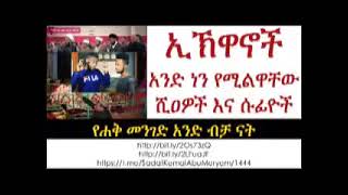 ኢኽዋን ማለት እነ ማን ናቸው በአቡ መርየም ሳዳት ከማል መካሪያችን አሏህ ይጠብቅህ