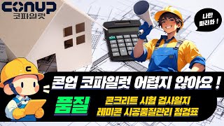 [콘업 코파일럿 동영상 매뉴얼] 11. 콘크리트 시험 검사일지, 레미콘 시공품질관리 점검표