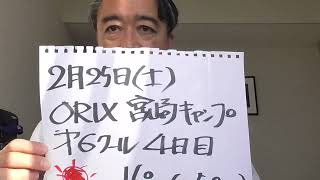 kazuTube！オリックスさんの宮崎キャンプは第６クール4日目！今日は紅白戦が行われました。