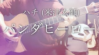 【弾き語りコード付】パンダヒーロー / ハチ (米津玄師)【フル歌詞】