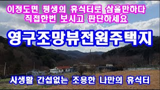 !!!직접 한번 보세요!!!영구조망이 나오는 시원한 뷰와 청정지역의 경치를 가진 아늑한토지(포항부동산)